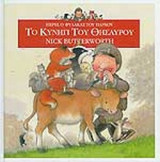Περσι, ο φύλακας του πάρκου το κυνήγι του θησαυρου
