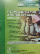 Ρυθμίσεις για την αμοιβή εργασιας 2007