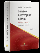 Ποινικό Δικονομικό Δίκαιο Βασικές έννοιες - Αναθεωρημένη μετά τις τροποποιήσεις του Ν. 5090/2024
