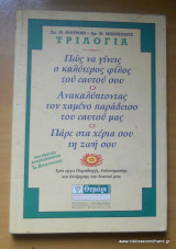 Ανακαλύπτοντας το χαμένο παράδεισο του εαυτού μας - Πώς να γίνεις ο καλύτερος φίλος του εαυτού σου - Πάρε στα χέρια σου τη ζωή σου - 1979
