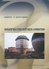 ΒΙΟΛΟΓΙΚΗ ΕΠΕΞΕΡΓΑΣΙΑ ΛΥΜΑΤΩΝ