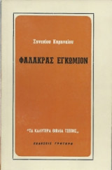 Φαλάκρας εγκώμιον