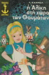 Η Αλίκη στην χώρα των θαυμάτων