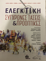 Ελεγκτική σύγχρονες τάσεις και προοπτικές