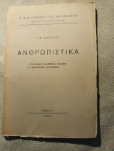 Ανθρωπιστικά Ι.Θ. Κακριδή Ανθρωπιστικά