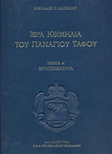 ΙΕΡΑ ΚΕΙΜΗΛΙΑ ΤΟΥ ΠΑΝΑΓΙΟΥ ΤΑΦΟΥ (ΠΡΩΤΟΣ ΤΟΜΟΣ)