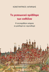 Το μεσαιωνικό πρόβλημα των καθόλου: Η αντιπαράθεση ανάμεσα σε ρεαλισμό και νομιναλισμό