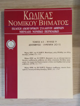 Κώδικας Νομικού Βήματος (Τόμος 63 - Τεύχος 9)