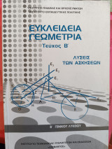 Ευκλείδια γεωμετρία Τεύχος Β' λύσεις των ασκήσεων