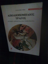 Αποδιοπομπαίος τράγος