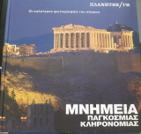 Οι καλύτερες φωτογραφίες του κόσμου. Μνημεία παγκόσμιας κληρονομιάς.