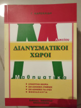 Διανυσματικος χωροι