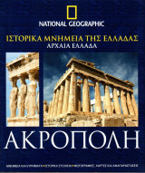 National Geographic Ελλάδα - Ιστορικά Μνημεία της Ελλάδας - Αρχαία Ελλάδα - Ακρόπολη
