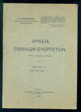 Αρχεία εθνικών ευεργετών. Μέρος Α [Κείμενα διαθηκών, δωρεών, κ.λ.π.] - Τεύχος Γ΄