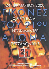 Φεστιβάλ Ντοκιμαντέρ Θεσσαλονίκης: Εικόνες του 21ου αιώνα: 24-31 Μαρτίου 2000