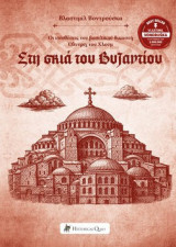 Στη σκιά του Βυζαντίου: Οι υποθέσεις του βασιλικού δικαστή Όλντριχ του Χλουμ