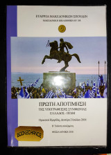 Πρώτη αποτίμηση της υπογραφείσης Συμφωνίας Ελλάδος ΠΓΔΜ