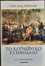 Το κοινωνικό συμβόλαιο
