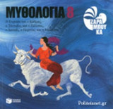 ΜΥΘΟΛΟΓΙΑ (ΟΓΔΟΟΣ ΤΟΜΟΣ)