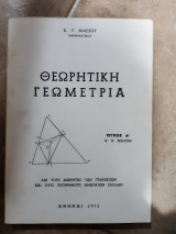 Θεωρητικη γεωμετρια ,τευχος Α ,βιβλιον Ακαι Β (Κ.αλεξιου ,1975)