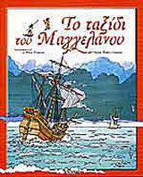 Το ταξίδι του Μαγγελάνου