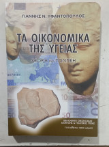 Τα Οικονομικά της Υγείας: Θεωρία και πολιτική