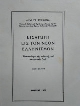 Εισαγωγή εις τον νέον Ελληνισμόν
