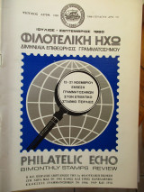Φιλοτελική Ηχώ - Τεύχος Αριθ. 126 - Ιούλιος - Σεπτέμβριος 1980