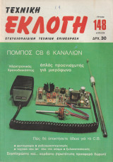 Τεχνική Εκλογή Τέυχος 148