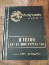 Η τέχνη και οι δημιουργοι της