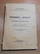 Πόλεμος και Αρχηγοί - Ο στρατάρχης φος