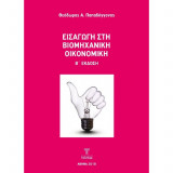 Εισαγωγή στην βιομηχανική οικονομική 2ή έκδοση