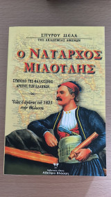 Ο Ναύαρχος Μιαούλης