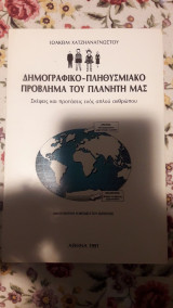 Δημογραφικό-Πληθυσμιακό Πρόβλημα του Πλανήτη μας: Σκέψεις και Προτάσεις ενός Απλού Ανθρώπου