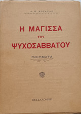 Η μάγισσα του Ψυχοσάββατου Ποιήματα