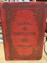 Εθνικόν Ημερολόγιον του έτους 1901