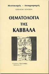 Θεματολογία της Καββάλα