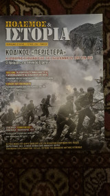 Πολεμος&ιστορια τευχος 238