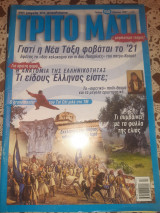 ΤΡΙΤΟ ΜΑΤΙ ΤΕΥΧΟΣ 150 - ΜΑΡΤΙΟΣ 2007