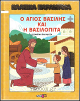 Κλασικά Παραμύθια #43: Ο Άγιο Βασίλης και η Βασιλόπιτα (σκληρόδετο)