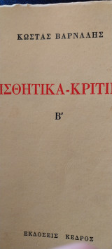 Αισθητικά κριτικα