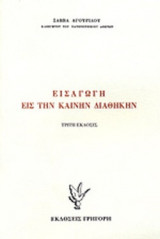 ΕΙΣΑΓΩΓΗ ΕΙΣ ΤΗΝ ΚΑΙΝΗΝ ΔΙΑΘΗΚΗΝ