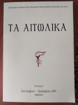 Τα Αιτωλικά τεύχος 9
