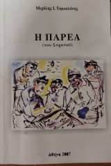 Η παρέα (του στρατού)