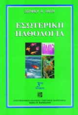 Εσωτερική παθολογία