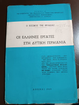 Οι Έλληνες εργάτες στη δυτική Γερμανία