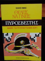 Θέλεις να γίνεις πυροσβέστης; Μάθε το επάγγελμά σου!
