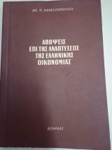 Απόψεις επί της αναπτύξεως της ελληνικής οικονομίας