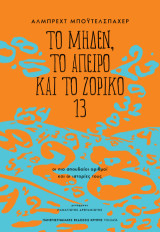 Το μηδέν, το άπειρο και το ζόρικο 13: Οι πιο σπουδαίοι αριθμοί και οι ιστορίες τους