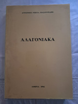 Αλαγονιακά